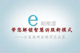 e站到底 带您解锁智慧诉服新模式