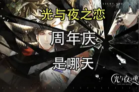 光与夜之恋周年庆是哪天？光与夜之恋周年庆什么时候？