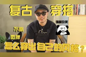 身高175体重80kg短人的三套复古穿搭，穿好了，网红街拍少不了你