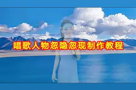 唱歌人物忽隐忽现制作教程，剪映创意制作简单易学一看就会