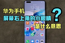华为手机屏幕右上角的小眼睛，代表什么意思？它有什么作用？视频封面