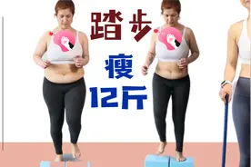 40天原地踏步就能瘦12斤视频封面