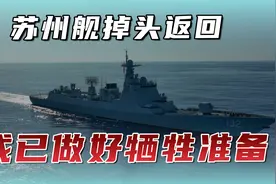 美军公布拦截事件后续，苏州舰掉头返回，全体官兵或做好牺牲准备视频封面