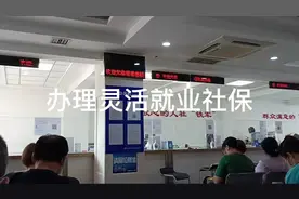 大连灵活就业社保怎么办理缴费，最低每月交多少钱？2021最新视频封面
