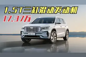吉利星越L混动17.37万！续航1300km，1.5T三缸机视频封面