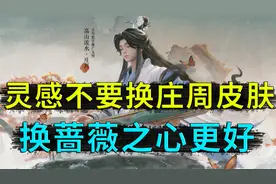 千万不要用灵感，换庄周六周年新皮肤，灵感这样用才划算