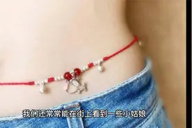 “下海系红绳，从良断青丝”，女生腰上系红绳是什么意思？视频封面