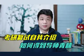 考研复试如何自我介绍？这样去讲，导师不想要你，都难视频封面