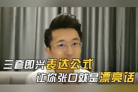 三套即兴表达公式，让你张口就是漂亮话！