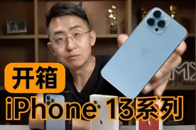 【大家测】iPhone 13全系列开箱和新旧两代对比视频封面