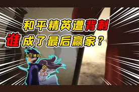 吃鸡界霸主遭到惊天背刺？昔日盟友蓝洞推出PUBG手游硬刚和平精英视频封面