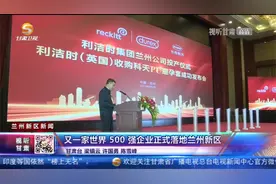 又一家世界500强企业正式落地兰州新区视频封面