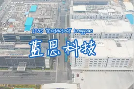 蓝思科技（东莞松山湖）- 苹果、三星、华为、小米手机面板制造商视频封面