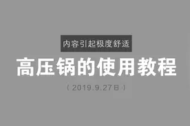 90后厨房小白的高压锅使用教程