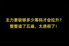 主力要吸够多少筹码才会拉升？整整读了五遍，太透彻了！视频封面