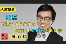 黄百鸣：砸800万请周星驰，捧红甄子丹，张国荣背后的男人有多牛视频封面
