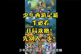 少年西游记新手必看开局攻略！先别人一步！视频封面