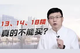 为何买房忌讳13、14、18楼？别再冤枉他们了，该避开的是这3层楼视频封面