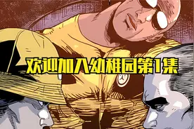 欢迎入学超强幼稚园！视频封面