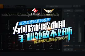 为何你的歌曲用手机外放不好听【混音教程】|蝙蝠电音课堂视频封面