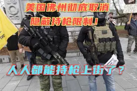 美国佛州宣布取消隐蔽持枪限制！以后人人都可以带枪上街了！视频封面
