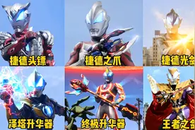 盘点捷德奥特曼使用的六把武器，王者之剑PK终极升华器，谁最强？