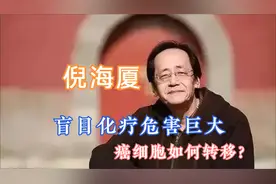 倪师：癌细胞如何转移？盲目化疗危害巨大！视频封面