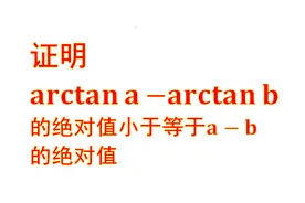 很厉害的题目，证明arctan a—arctan b小于等于a—b，但是不会做