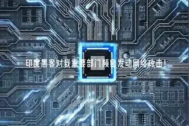 印度黑客对我重要部门频密发动网络攻击！视频封面