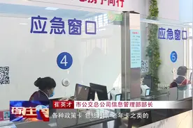 石家庄：公交地铁实现“一卡通行、一码通行”视频封面