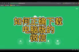 如何正确下载安装电脑版的微信？视频封面