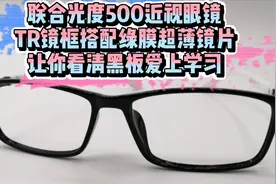 联合光度500近视眼镜 TR镜框搭配超薄镜片 让你看清黑板爱上学习