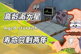 海星平均寿命35岁派大星已经33了！看似呆傻的他是在享受最后时光