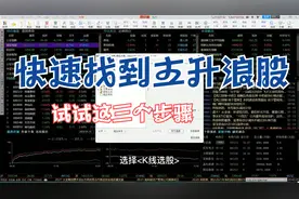 三个步骤，快速找到主升浪股，大涨没那么难