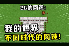 我的世界：不同时代的网速，5G快的不行，2G慢的一眼都望不到头视频封面