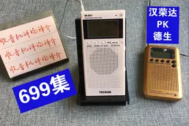 德生M-301与汉荣达737收音机的调频对比，哪个小机更出色？视频封面