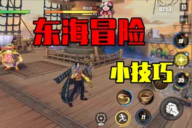 航海王热血航线：东海冒险小技巧，自由控制步数，轻松通关了！