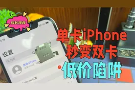 iPhone单卡改双卡真的是要20块？双卡卡座到底该选哪种比较好视频封面