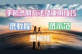 用好手机自带录屏功能，录教程、录示范、录视频的方法。视频封面
