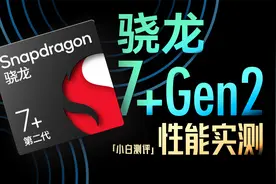 「小白」骁龙7+Gen2性能实测：骁龙8-？能效也太顶了！视频封面