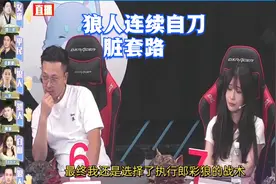 狼人杀复盘解说 连续自刀+狼查杀狼超脏套路