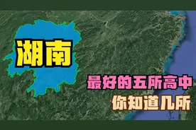 湖南最好的五所高中：石门一中第5，长沙一中第3，安乡一中落榜视频封面