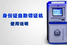 居民身份证自助领取机的使用方法
