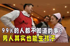 男人其实也能生孩子,实验室已经实验成功，男人生娃未来可期视频封面