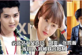 劣质艺人吴亦凡、郑爽、张哲瀚等88人将被联合抵制视频封面