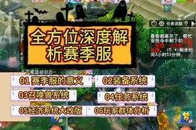 梦幻西游：全方位深度解析赛季服