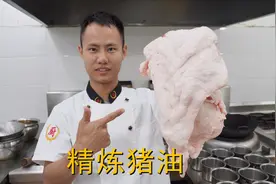 厨师长教你：“精炼猪油”的家常做法，里面满满的小技巧，收藏了