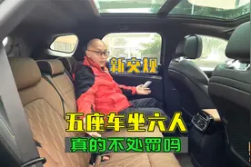 4月1日新交规实行后，五座车坐六人到底会不会罚？一次给你讲清楚