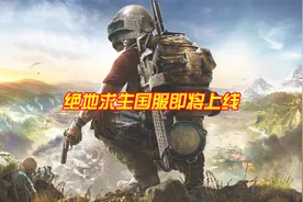 绝地求生：吃鸡今年可能过审？拿到版权号，成功上线国服！