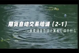 文华财经期货自动化交易现场培训4